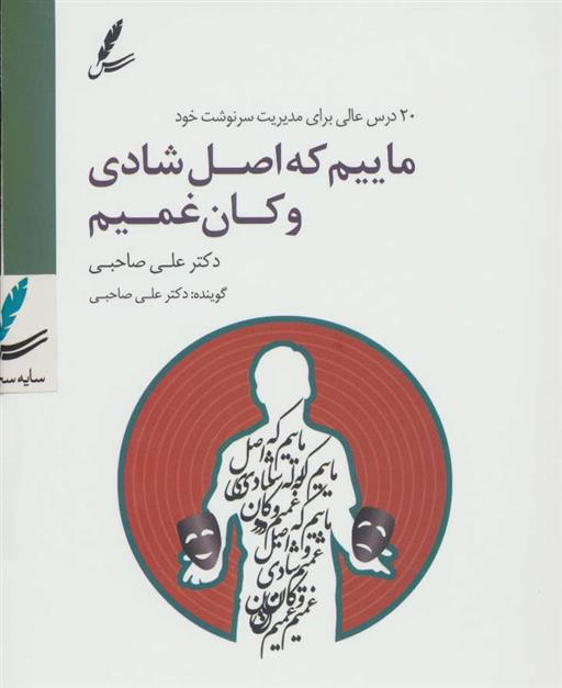 کتاب سی دی ماییم که اصل شادی و کان غمیم;