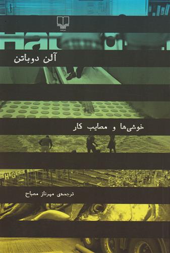 کتاب خوشی ها و مصایب کار