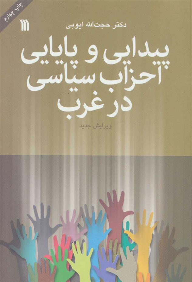 کتاب پیدایی و پایایی احزاب سیاسی در غرب