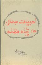 کتاب ادبیات جهان در پنجاه مقاله