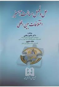 کتاب حل و فصل مسالمت آمیز اختلافات بین المللی