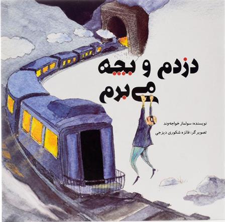 کتاب دزدم و بچه می برم