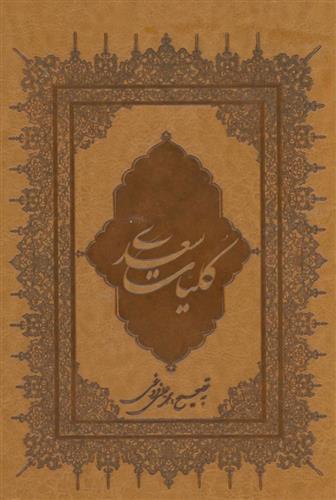 کتاب کلیات سعدی