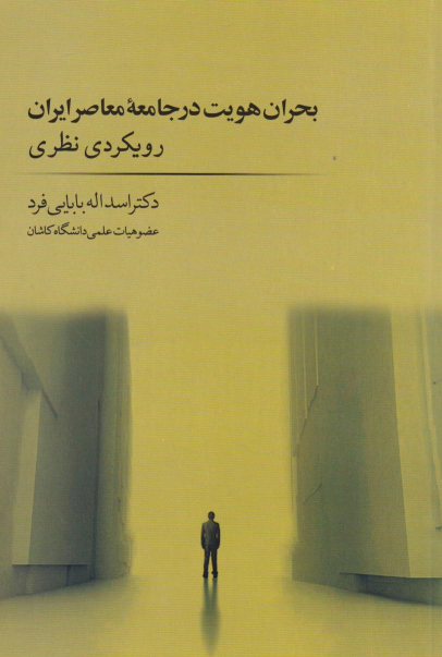 کتاب بحران هویت در جامعه معاصر ایران