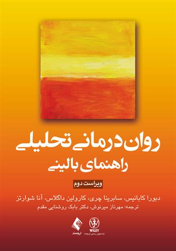 کتاب روان درمانی تحلیلی