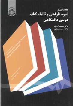 کتاب مقدمه ای بر شیوه طراحی و تالیف کتاب درسی دانشگاهی;