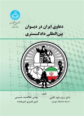 کتاب دعاوی ایران در دیوان بین المللی دادگستری