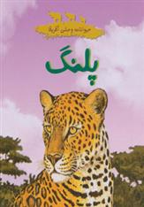کتاب پلنگ