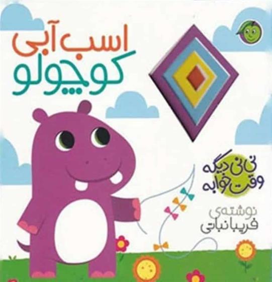 کتاب اسب آبی کوچولو