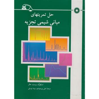 کتاب حل تمرینهای مبانی شیمی تجزیه