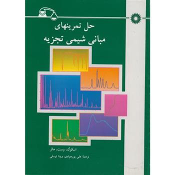 کتاب حل تمرینهای مبانی شیمی تجزیه;