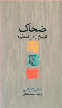 کتاب ضحاک