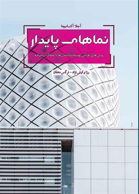 کتاب نماهای پایدار