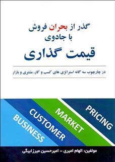 کتاب در چارچوب سه گانه استراتژی های کسب و کار مشتری و بازار