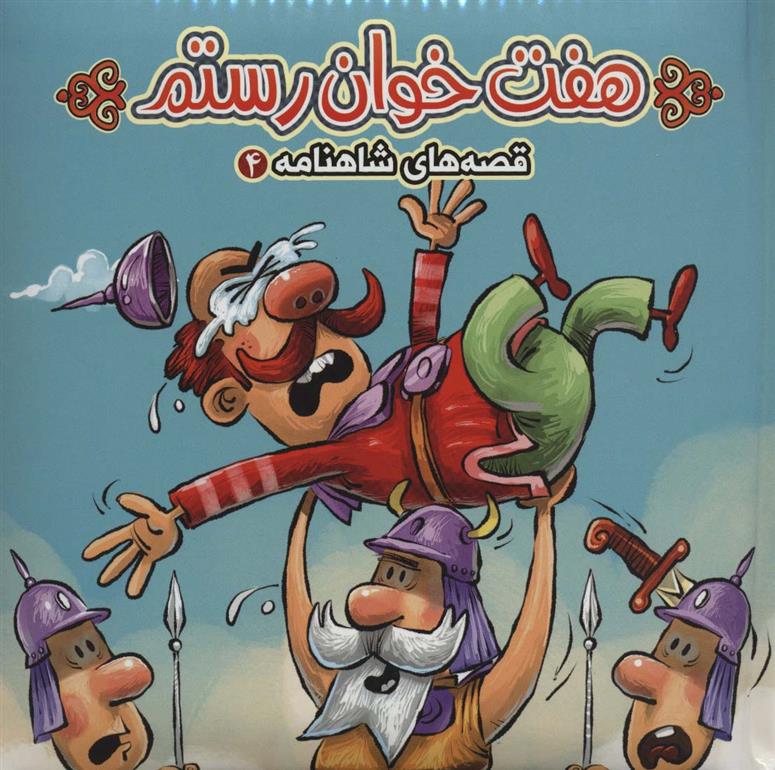 کتاب هفت خوان رستم