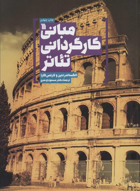 کتاب مبانی کارگردانی تئاتر