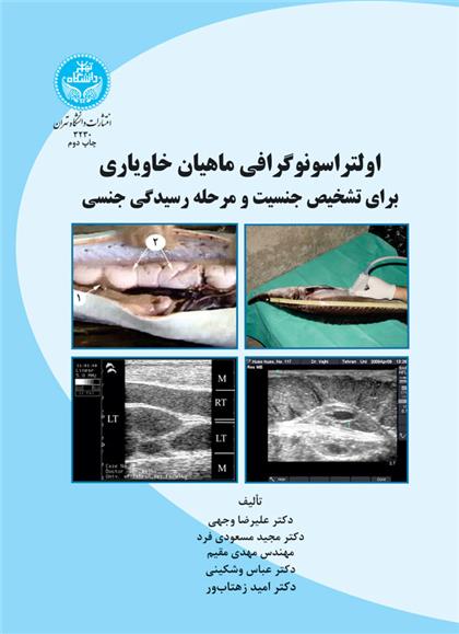 کتاب اولتراسونوگرافی ماهیان خاویاری