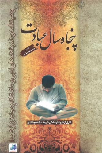 کتاب پنجاه سال عبادت