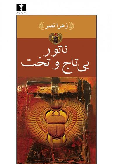 کتاب ناتور بی تاج و تخت