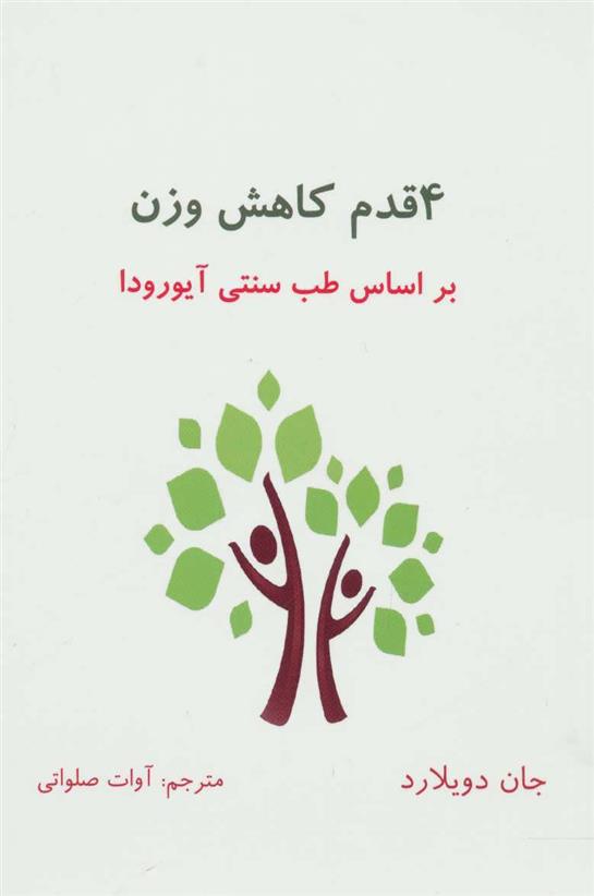 کتاب 4 قدم کاهش وزن