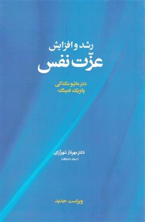 کتاب رشد و افزایش عزت نفس;