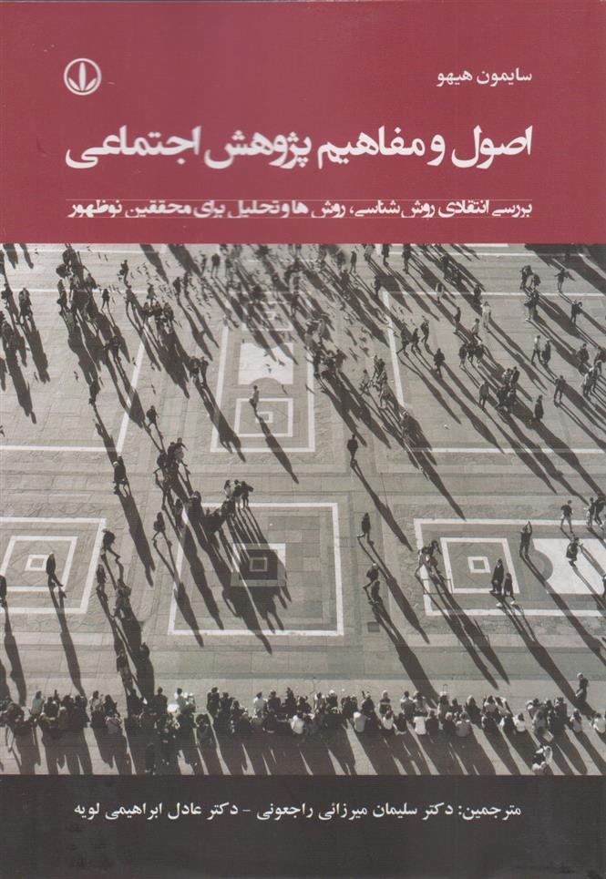 کتاب اصول و مفاهیم پژوهش اجتماعی