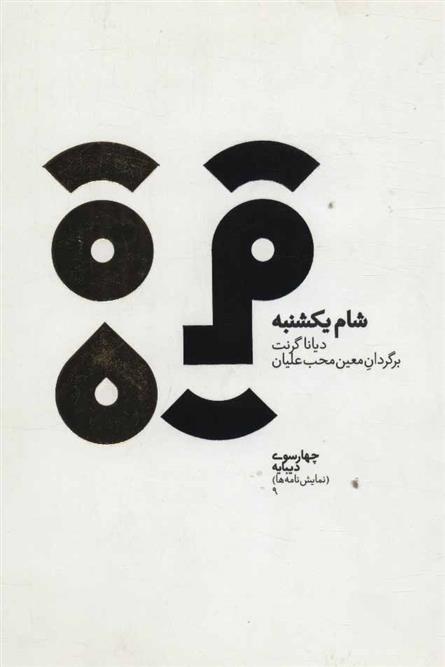 کتاب شام یکشنبه