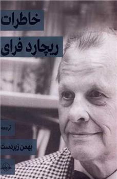 کتاب خاطرات ریچارد فرای