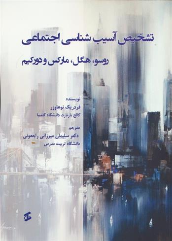 کتاب تشخیص آسیب شناسی اجتماعی
