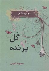 کتاب گل پرنده