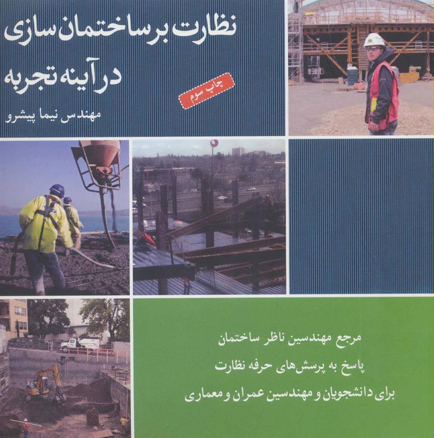 کتاب نظارت بر ساختمان سازی در آینه تجربه