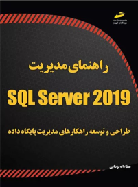 کتاب راهنمای مدیریت SQL Server 2019