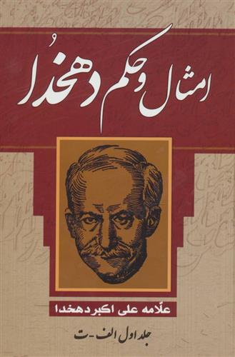 کتاب امثال و حکم دهخدا