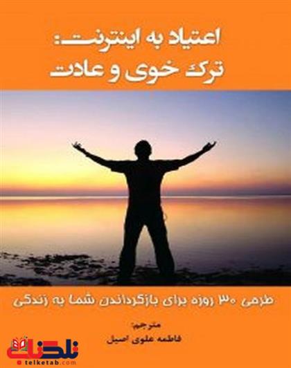 کتاب اعتیاد به اینترنت ترک خوی و عادت