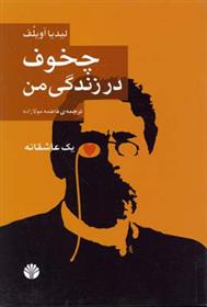 کتاب چخوف در زندگی من