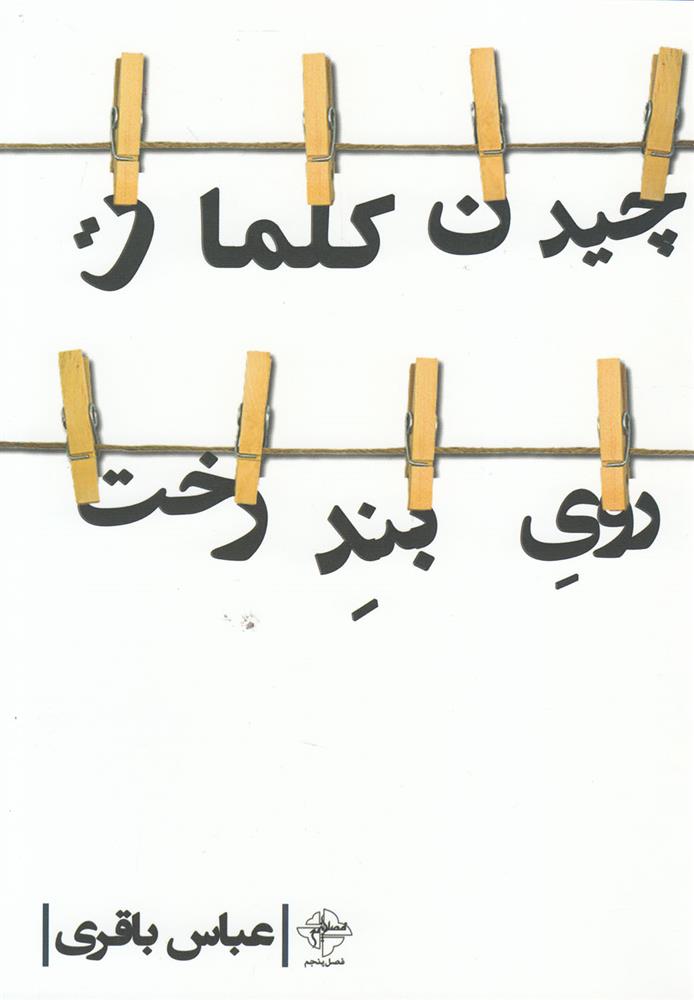 کتاب چیدن کلمات روی بند رخت