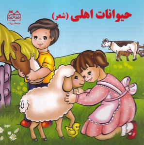 کتاب حیوانات اهلی (شعر)