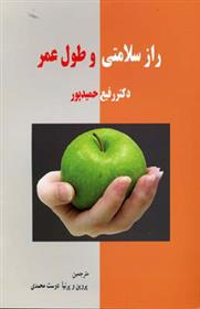 کتاب راز سلامتی و طول عمر