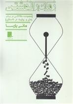 کتاب زمان را نوشتن