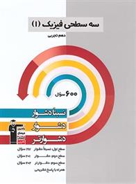 سه سطحی فیزیک (1) دهم تجربی