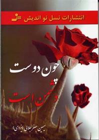 کتاب چون دوست دشمن است