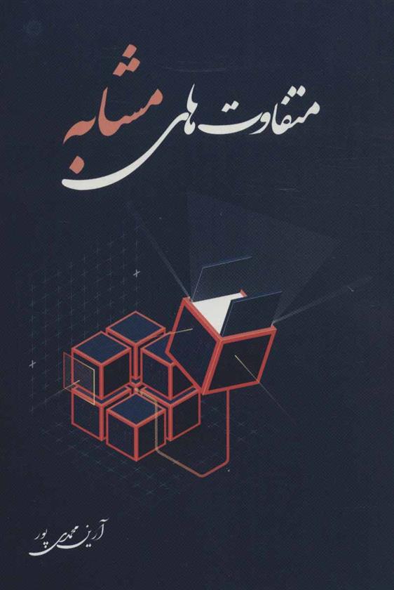 کتاب متفاوت های مشابه