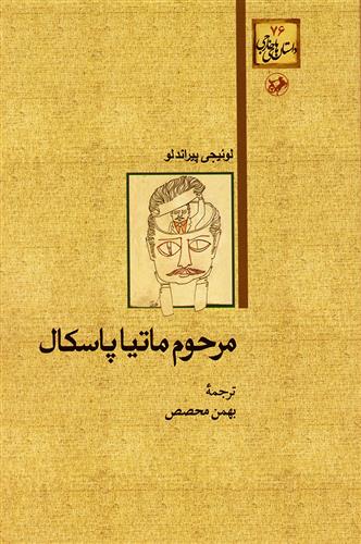 کتاب مرحوم ماتیا پاسکال