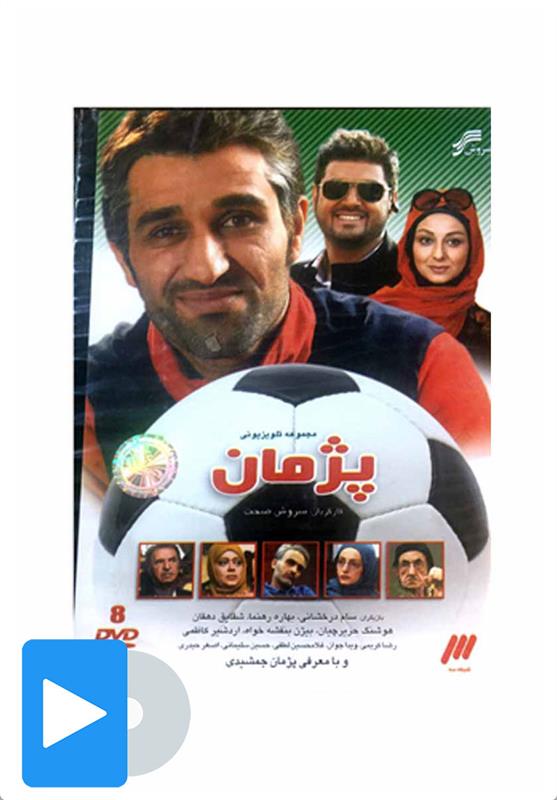 سریال پژمان