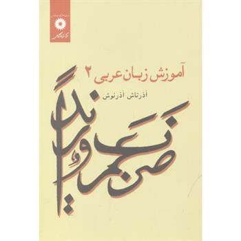 کتاب آموزش زبان عربی 2;