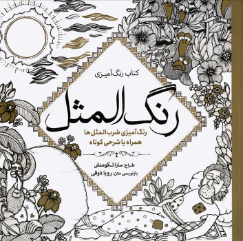 کتاب رنگ آمیزی رنگ المثل
