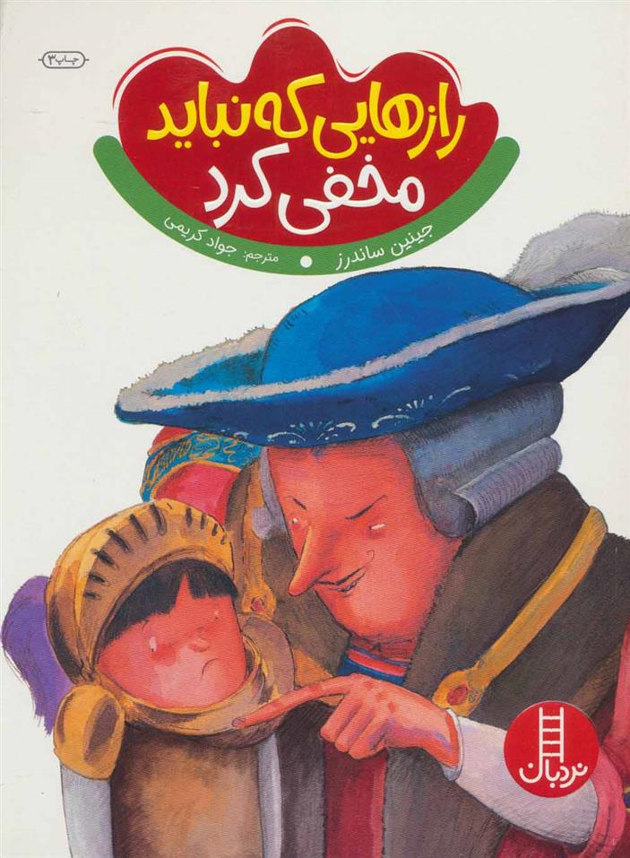 کتاب رازهایی که نباید مخفی کرد