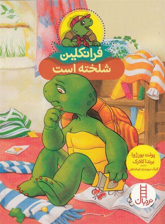 کتاب فرانکلین شلخته است