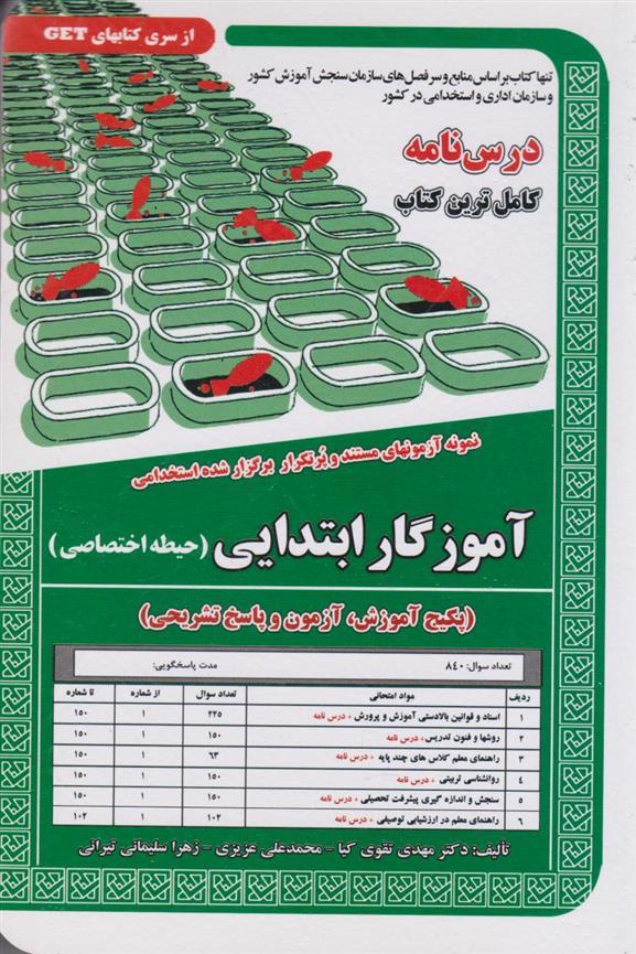 کتاب آموزگار ابتدایی (حیطه اختصاصی)