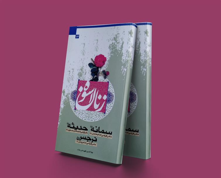 کتاب زنان اسوه